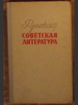 Русская советская литература для 10 класса - náhled