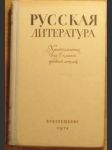 Русская литература для 8 класса средней школы - náhled