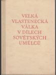 Velká vlastenecká válka v dílech sovětských umělců - náhled