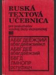 Ruská textová učebnica pre poslucháčov vysokej školy ekonomickej - náhled