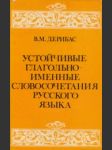 Ustojčivye glagoľno-umennye slovosočetanija russkogo jazyka - náhled