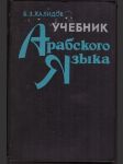 Učebnik arabskogo jazyka (na russkom jazyke) chalidov b. z. - náhled