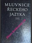 Mluvnice řeckého jazyka - niederle jindřich / niederle václav / varcl ladislav - náhled