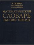 Matematičeskij slovar vysšej školy - obščaja časť (rusky) vodněv b. t., naumovič a. f., naumovič n. f. - náhled